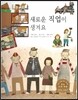굿모닝 사회탐구 39 새로운 직업이 생겨요 (분업)