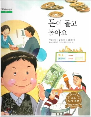 굿모닝 사회탐구 40 돈이 돌고 돌아요 (화폐)