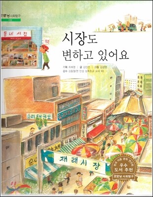 굿모닝 사회탐구 41 시장도 변하고 있어요 (시장)
