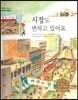 굿모닝 사회탐구 41 시장도 변하고 있어요 (시장)
