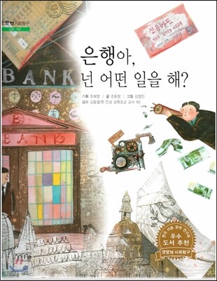 굿모닝 사회탐구 42 은행아, 넌 어떤 일을 해? (금융기관)