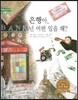 굿모닝 사회탐구 42 은행아, 넌 어떤 일을 해? (금융기관)