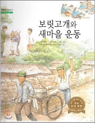 굿모닝 사회탐구 43 보릿고개와 새마을 운동 (우리 경제의 발자취)