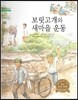 굿모닝 사회탐구 43 보릿고개와 새마을 운동 (우리 경제의 발자취)