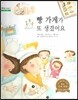 굿모닝 사회탐구 44 빵 가게가 또 생겼어요 (자유와 경쟁)