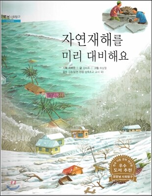 굿모닝 사회탐구 47 자연재해를 미리 대비해요 (자연재해)