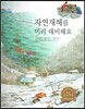 굿모닝 사회탐구 47 자연재해를 미리 대비해요 (자연재해)