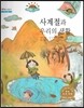 굿모닝 사회탐구 48 사계절과 우리의 생활 (기후와 생활)