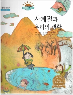 굿모닝 사회탐구 48 사계절과 우리의 생활 (기후와 생활) 