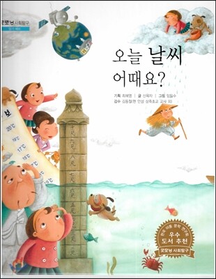굿모닝 사회탐구 49 오늘 날씨 어때요? (일기 예보)