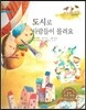 굿모닝 사회탐구 50 도시로 사람들이 몰려요 (도시와 촌락)