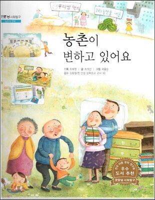 굿모닝 사회탐구 51 농촌이 변하고 있어요 (농촌의 변화)