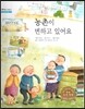 굿모닝 사회탐구 51 농촌이 변하고 있어요 (농촌의 변화)