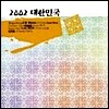 [중고] V.A. / 2002 대한민국 (2CD)