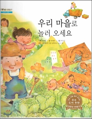 굿모닝 사회탐구 52 우리 마을로 놀러 오세요 (산촌의 변화)