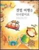 굿모닝 사회탐구 53 갯벌 여행을 다녀왔어요 (어촌의 변화)