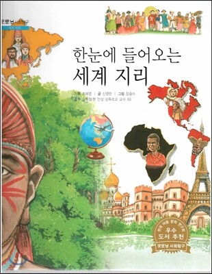 굿모닝 사회탐구 54 한눈에 들어오는 세계 지리 (세계 지리)