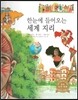 굿모닝 사회탐구 54 한눈에 들어오는 세계 지리 (세계 지리)