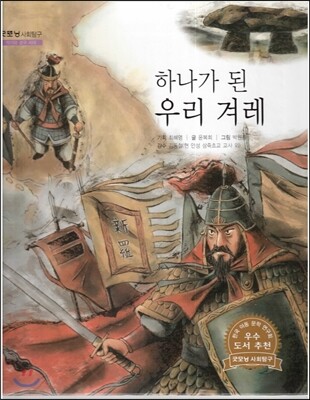 굿모닝 사회탐구 56 하나가 된 우리 겨레 (석기와 삼국 시대)