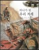 굿모닝 사회탐구 56 하나가 된 우리 겨레 (석기와 삼국 시대)