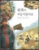 굿모닝 사회탐구 57 외적이 쳐들어왔어요 (후삼국과 고려 시대)