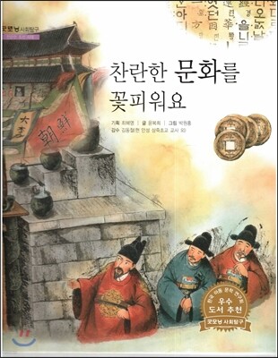 굿모닝 사회탐구 58 찬란한 문화를 꽃피워요 (찬란한 조선 시대)