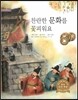 굿모닝 사회탐구 58 찬란한 문화를 꽃피워요 (찬란한 조선 시대)