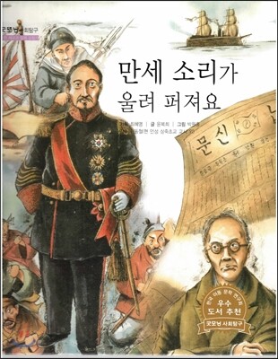 굿모닝 사회탐구 59 만세 소리가 울려 퍼져요 (대한 제국과 일제 강점기)