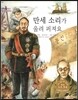 굿모닝 사회탐구 59 만세 소리가 울려 퍼져요 (대한 제국과 일제 강점기)