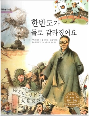 굿모닝 사회탐구 60 한반도가 둘로 갈라졌어요 (민주주의 정책과 대한민국)