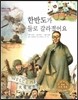 굿모닝 사회탐구 60 한반도가 둘로 갈라졌어요 (민주주의 정책과 대한민국)