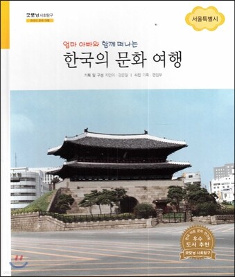굿모닝 사회탐구 61 엄마 아빠와 함께 떠나는 한국의 문화 여행-서울특별시 (한국의 문화 여행)