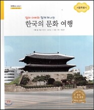 굿모닝 사회탐구 61 엄마 아빠와 함께 떠나는 한국의 문화 여행-서울특별시 (한국의 문화 여행)