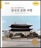 굿모닝 사회탐구 61 엄마 아빠와 함께 떠나는 한국의 문화 여행-서울특별시 (한국의 문화 여행)
