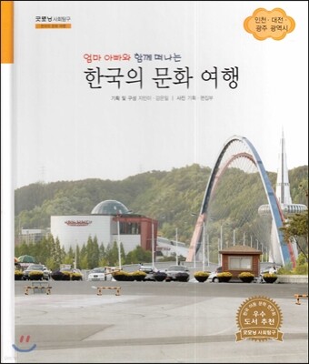 굿모닝 사회탐구 62 엄마 아빠와 함께 떠나는 한국의 문화 여행-인천·대전·광주 광역시 (한국의 문화 여행)