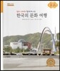굿모닝 사회탐구 62 엄마 아빠와 함께 떠나는 한국의 문화 여행-인천·대전·광주 광역시 (한국의 문화 여행)