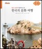 굿모닝 사회탐구 63 엄마 아빠와 함께 떠나는 한국의 문화 여행-대구·울산·부산 광역시 (한국의 문화 여행)