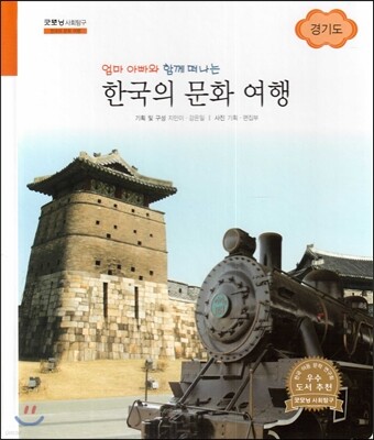 굿모닝 사회탐구 64 엄마 아빠와 함께 떠나는 한국의 문화 여행-경기도 (한국의 문화 여행)