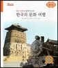 굿모닝 사회탐구 64 엄마 아빠와 함께 떠나는 한국의 문화 여행-경기도 (한국의 문화 여행)