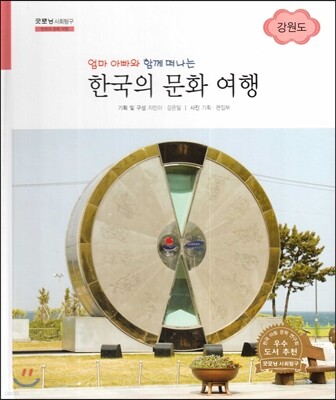 굿모닝 사회탐구 65 엄마 아빠와 함께 떠나는 한국의 문화 여행-강원도 (한국의 문화 여행)