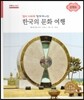 굿모닝 사회탐구 65 엄마 아빠와 함께 떠나는 한국의 문화 여행-강원도 (한국의 문화 여행)
