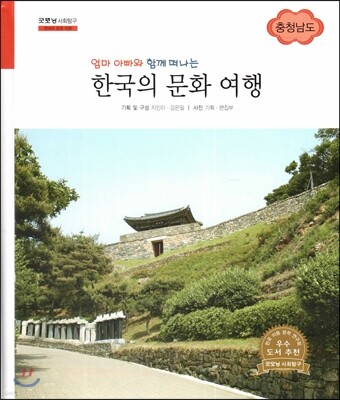 굿모닝 사회탐구 66 엄마 아빠와 함께 떠나는 한국의 문화 여행-충청남도 (한국의 문화 여행)