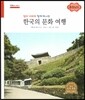 굿모닝 사회탐구 66 엄마 아빠와 함께 떠나는 한국의 문화 여행-충청남도 (한국의 문화 여행)