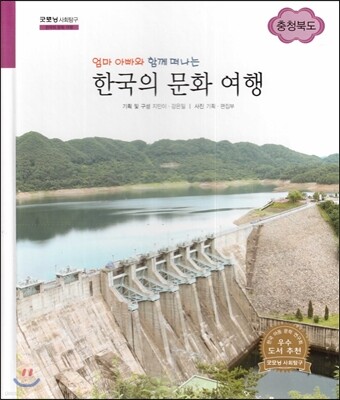 굿모닝 사회탐구 67 엄마 아빠와 함께 떠나는 한국의 문화 여행-충청북도 (한국의 문화 여행)