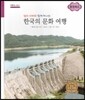 굿모닝 사회탐구 67 엄마 아빠와 함께 떠나는 한국의 문화 여행-충청북도 (한국의 문화 여행)