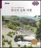 굿모닝 사회탐구 68 엄마 아빠와 함께 떠나는 한국의 문화 여행-경상남도 (한국의 문화 여행)