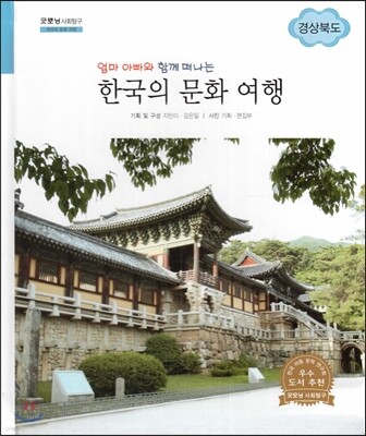 굿모닝 사회탐구 69 엄마 아빠와 함께 떠나는 한국의 문화 여행-경상북도 (한국의 문화 여행)