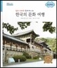 굿모닝 사회탐구 69 엄마 아빠와 함께 떠나는 한국의 문화 여행-경상북도 (한국의 문화 여행)