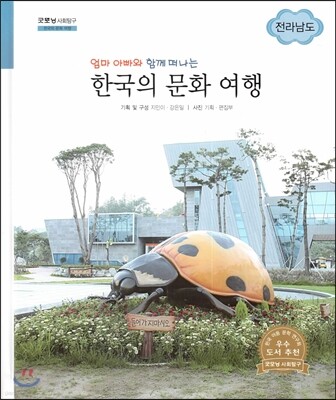 굿모닝 사회탐구 70 엄마 아빠와 함께 떠나는 한국의 문화 여행-전라남도 (한국의 문화 여행)