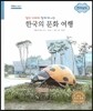 굿모닝 사회탐구 70 엄마 아빠와 함께 떠나는 한국의 문화 여행-전라남도 (한국의 문화 여행)